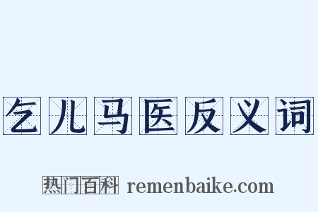 乞儿马医反义词是什么意思的图片